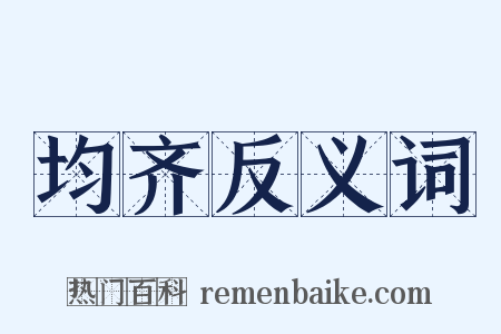 均齐反义词是什么意思的图片